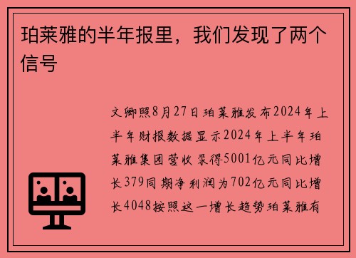 珀莱雅的半年报里，我们发现了两个信号