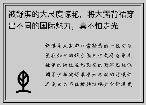 被舒淇的大尺度惊艳，将大露背裙穿出不同的国际魅力，真不怕走光