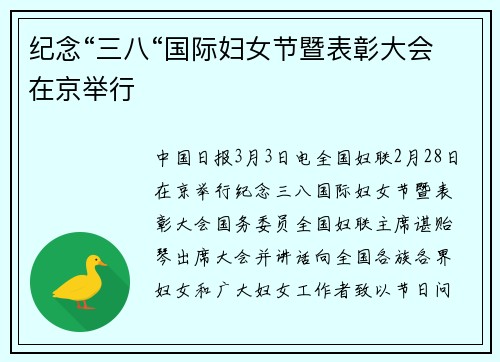 纪念“三八“国际妇女节暨表彰大会在京举行