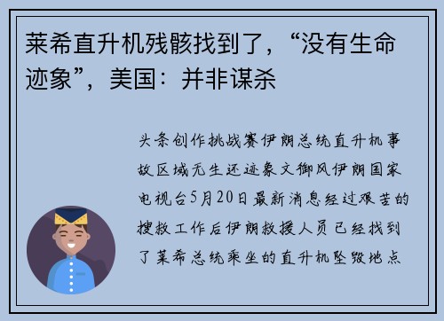 莱希直升机残骸找到了，“没有生命迹象”，美国：并非谋杀