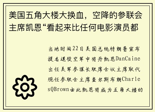美国五角大楼大换血，空降的参联会主席凯恩“看起来比任何电影演员都帅”