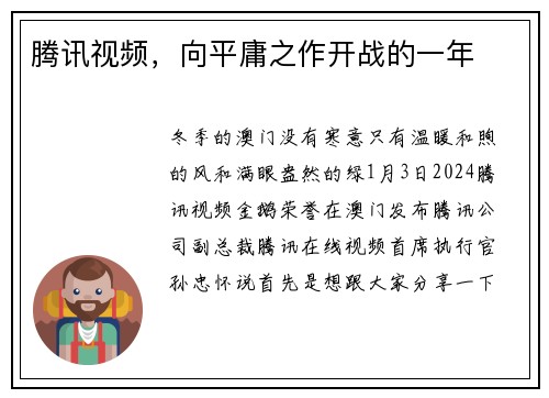 腾讯视频，向平庸之作开战的一年