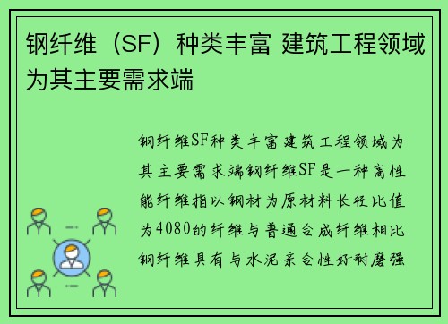 钢纤维（SF）种类丰富 建筑工程领域为其主要需求端