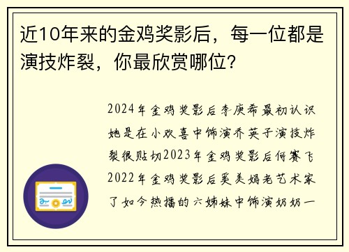 近10年来的金鸡奖影后，每一位都是演技炸裂，你最欣赏哪位？