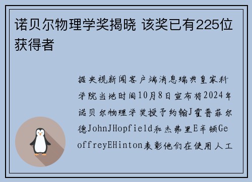 诺贝尔物理学奖揭晓 该奖已有225位获得者