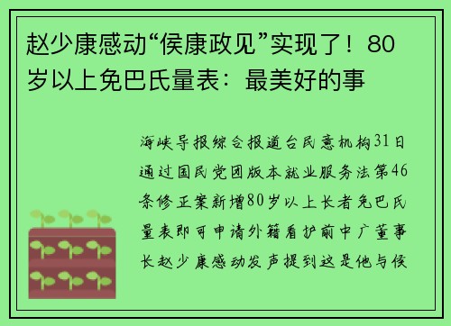 赵少康感动“侯康政见”实现了！80岁以上免巴氏量表：最美好的事