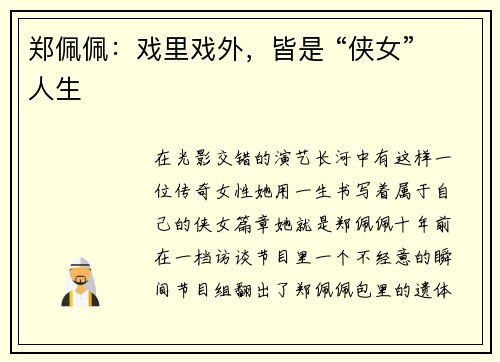 郑佩佩：戏里戏外，皆是 “侠女” 人生