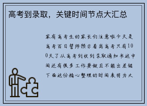 高考到录取，关键时间节点大汇总