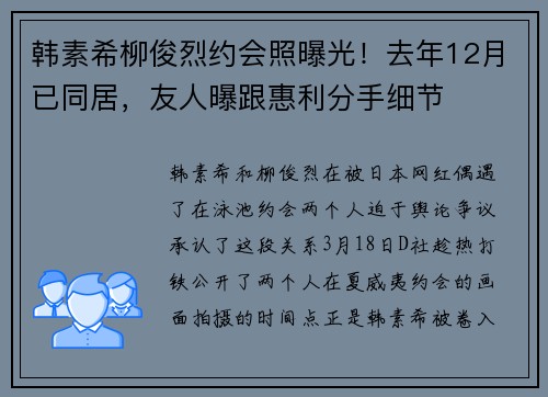 韩素希柳俊烈约会照曝光！去年12月已同居，友人曝跟惠利分手细节