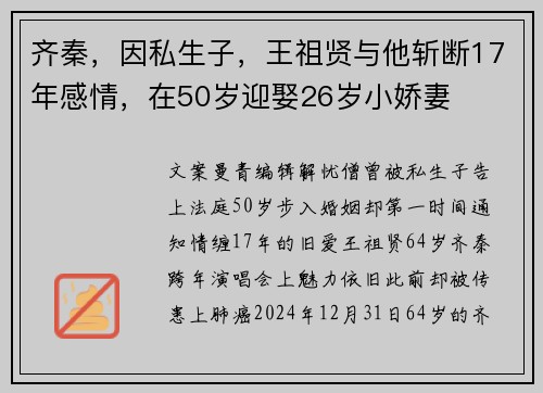 齐秦，因私生子，王祖贤与他斩断17年感情，在50岁迎娶26岁小娇妻