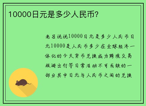 10000日元是多少人民币？