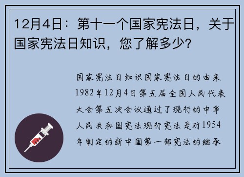 12月4日：第十一个国家宪法日，关于国家宪法日知识，您了解多少？