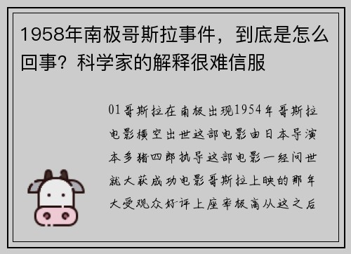 1958年南极哥斯拉事件，到底是怎么回事？科学家的解释很难信服