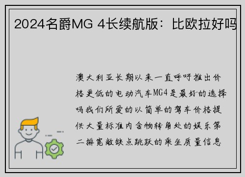 2024名爵MG 4长续航版：比欧拉好吗
