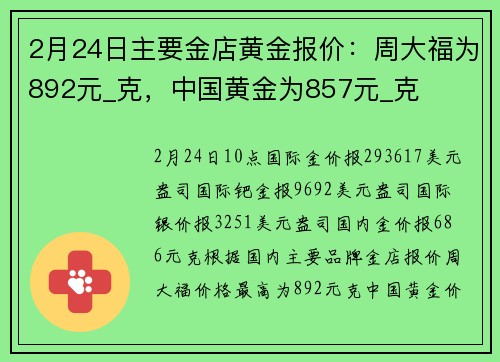 2月24日主要金店黄金报价：周大福为892元_克，中国黄金为857元_克