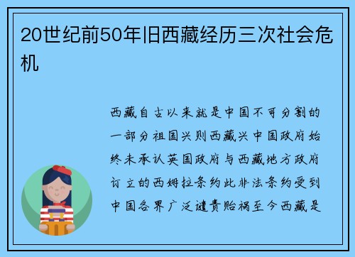 20世纪前50年旧西藏经历三次社会危机