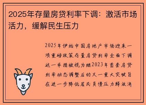 2025年存量房贷利率下调：激活市场活力，缓解民生压力