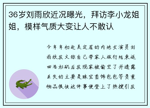 36岁刘雨欣近况曝光，拜访李小龙姐姐，模样气质大变让人不敢认
