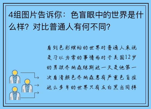4组图片告诉你：色盲眼中的世界是什么样？对比普通人有何不同？