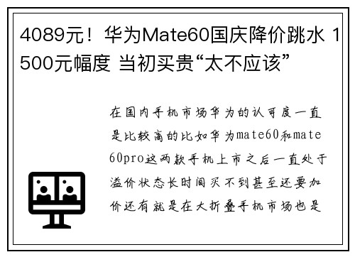 4089元！华为Mate60国庆降价跳水 1500元幅度 当初买贵“太不应该”