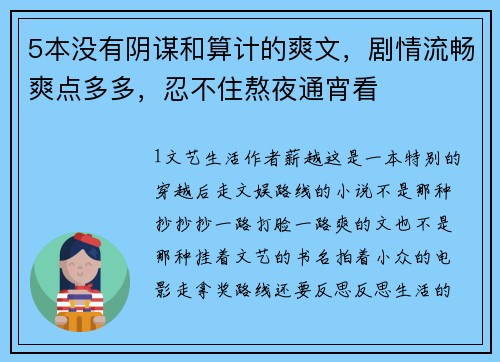 5本没有阴谋和算计的爽文，剧情流畅爽点多多，忍不住熬夜通宵看