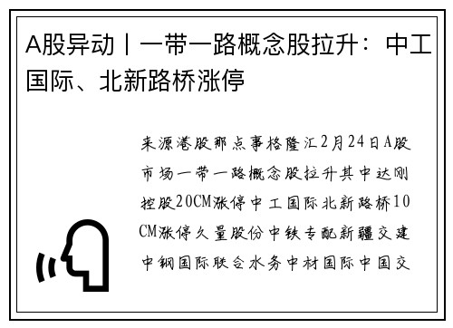 A股异动丨一带一路概念股拉升：中工国际、北新路桥涨停
