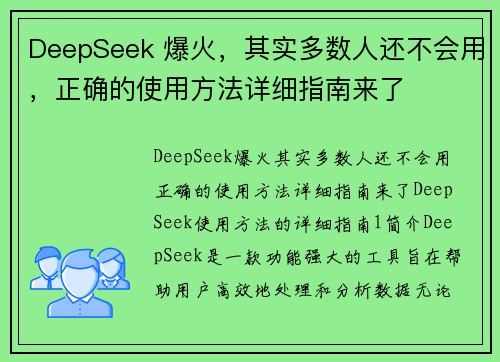 DeepSeek 爆火，其实多数人还不会用，正确的使用方法详细指南来了