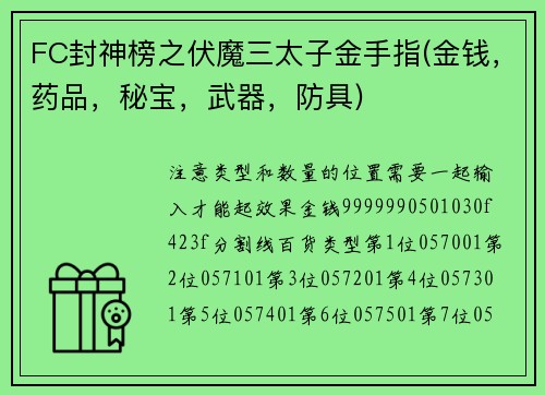 FC封神榜之伏魔三太子金手指(金钱，药品，秘宝，武器，防具)