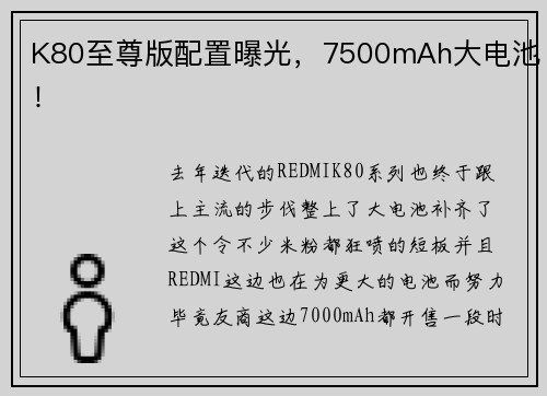 K80至尊版配置曝光，7500mAh大电池！