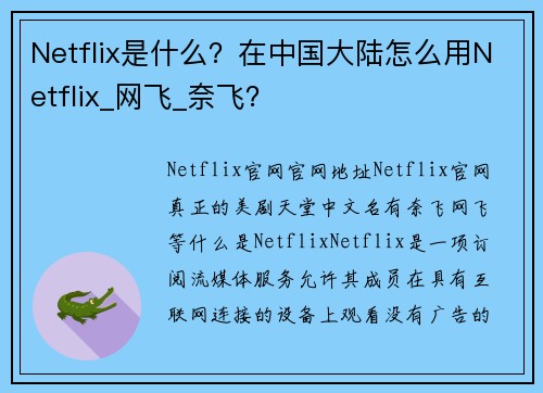 Netflix是什么？在中国大陆怎么用Netflix_网飞_奈飞？