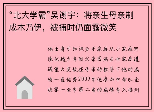 “北大学霸”吴谢宇：将亲生母亲制成木乃伊，被捕时仍面露微笑