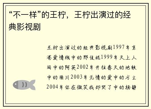 “不一样”的王柠，王柠出演过的经典影视剧