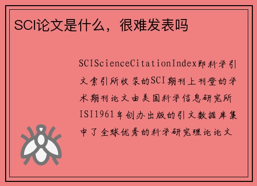 SCI论文是什么，很难发表吗