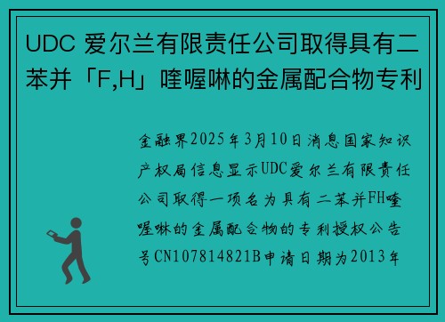 UDC 爱尔兰有限责任公司取得具有二苯并「F,H」喹喔啉的金属配合物专利