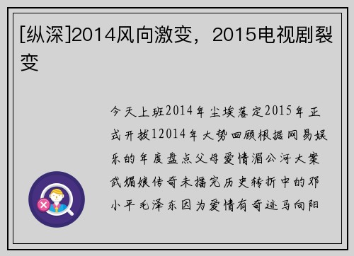 [纵深]2014风向激变，2015电视剧裂变