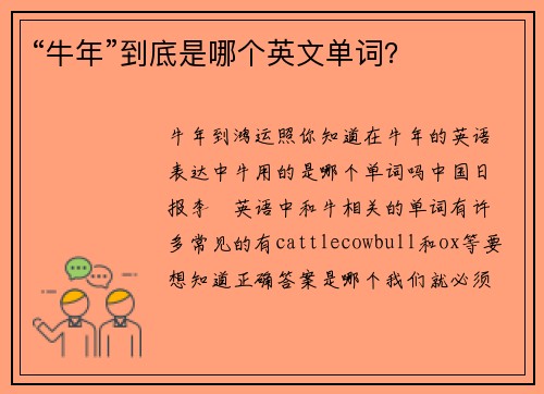 “牛年”到底是哪个英文单词？
