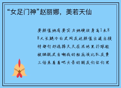 “女足门神”赵丽娜，美若天仙