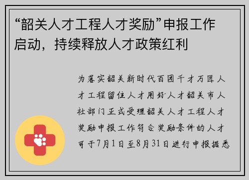 “韶关人才工程人才奖励”申报工作启动，持续释放人才政策红利
