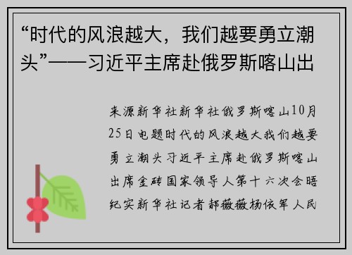 “时代的风浪越大，我们越要勇立潮头”——习近平主席赴俄罗斯喀山出席金砖国家领导人第十六次会晤纪实