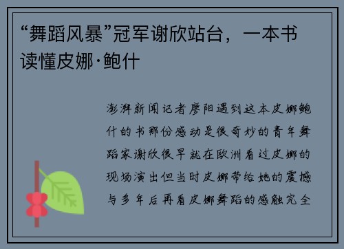“舞蹈风暴”冠军谢欣站台，一本书读懂皮娜·鲍什