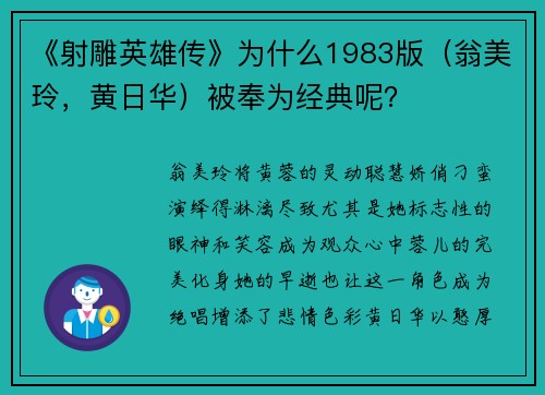 《射雕英雄传》为什么1983版（翁美玲，黄日华）被奉为经典呢？