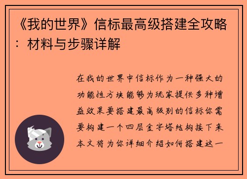 《我的世界》信标最高级搭建全攻略：材料与步骤详解