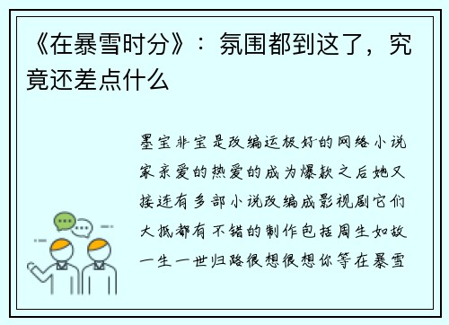 《在暴雪时分》：氛围都到这了，究竟还差点什么