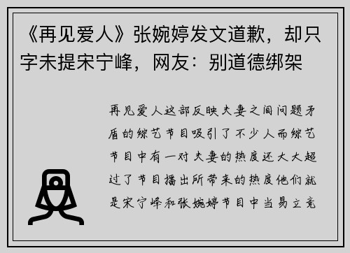 《再见爱人》张婉婷发文道歉，却只字未提宋宁峰，网友：别道德绑架