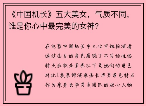 《中国机长》五大美女，气质不同，谁是你心中最完美的女神？