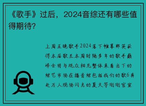 《歌手》过后，2024音综还有哪些值得期待？