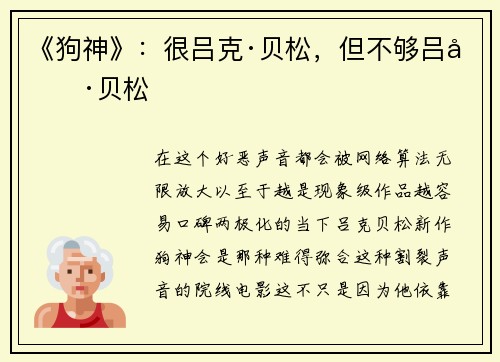 《狗神》：很吕克·贝松，但不够吕克·贝松