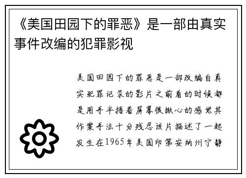 《美国田园下的罪恶》是一部由真实事件改编的犯罪影视