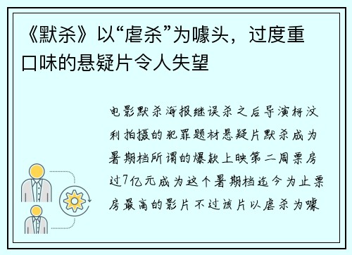 《默杀》以“虐杀”为噱头，过度重口味的悬疑片令人失望