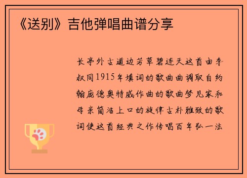 《送别》吉他弹唱曲谱分享